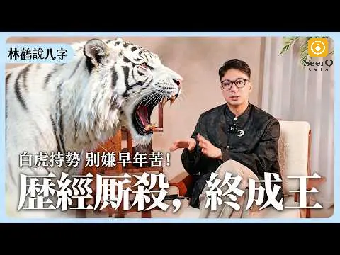 什麼是白虎持勢？