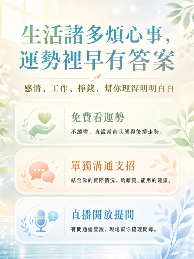 感情、工作、錢錢都亂?免費幫你理清楚!