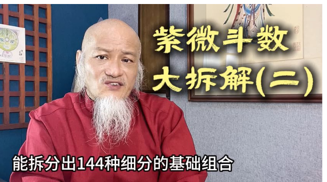紫微斗數大拆解（二）视频封面