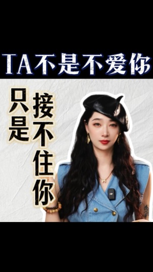 Ta不是不愛你，Ta只是接不住你视频封面
