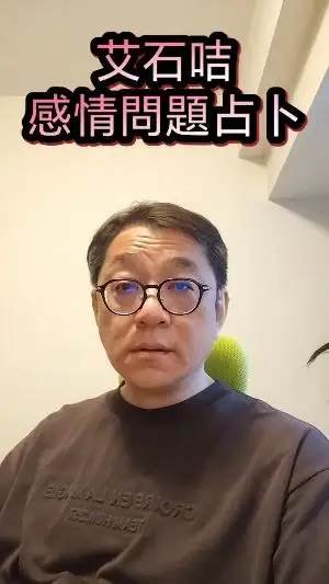 艾石咭感情問題占卜