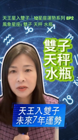 天王星進入雙子座對風象星座的影響视频封面