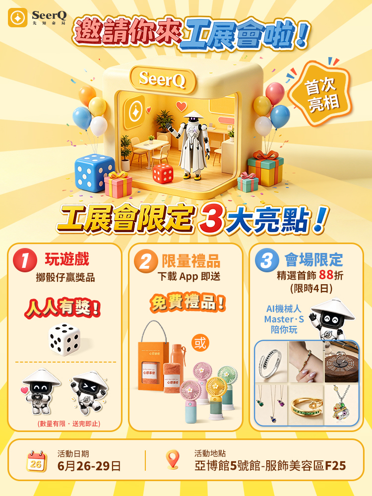 SeerQ 亮相香港工展會|免費禮品 + 限定優惠,等你拿!图片1