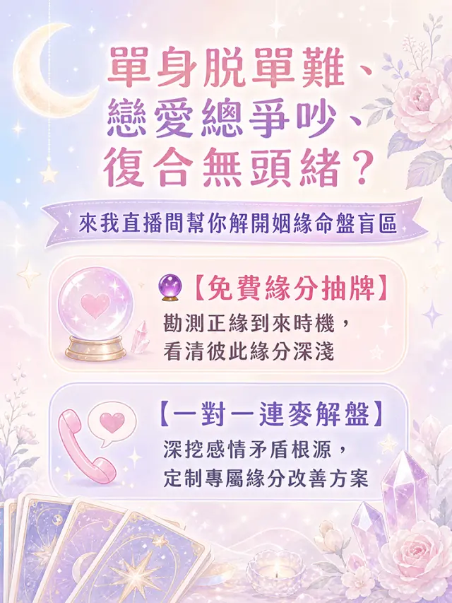 單身總是遇人不淑,緣分遲遲不到?