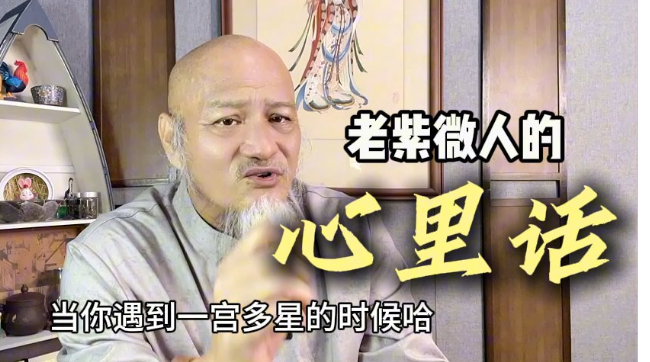 老紫微人的心裏話视频封面