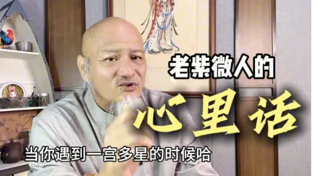 老紫微人的心裏話