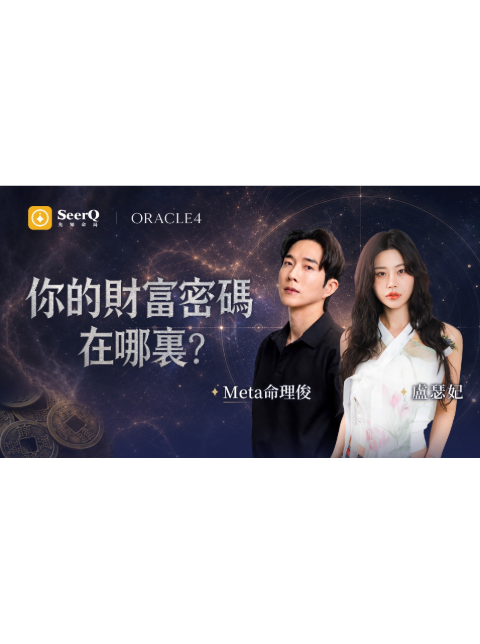 你的財富密碼在哪裡？