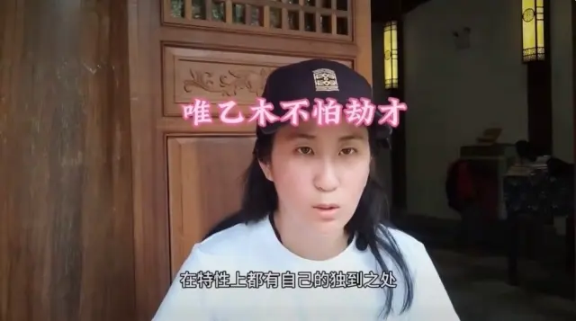 唯乙木不怕劫財