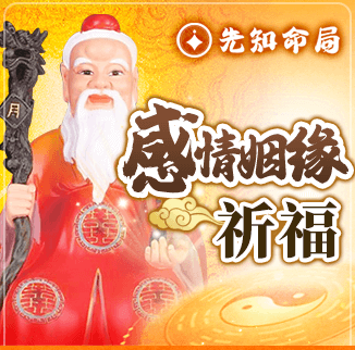 【姻緣】桃花正緣祈福