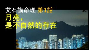 月亮，是不自然的存在视频封面
