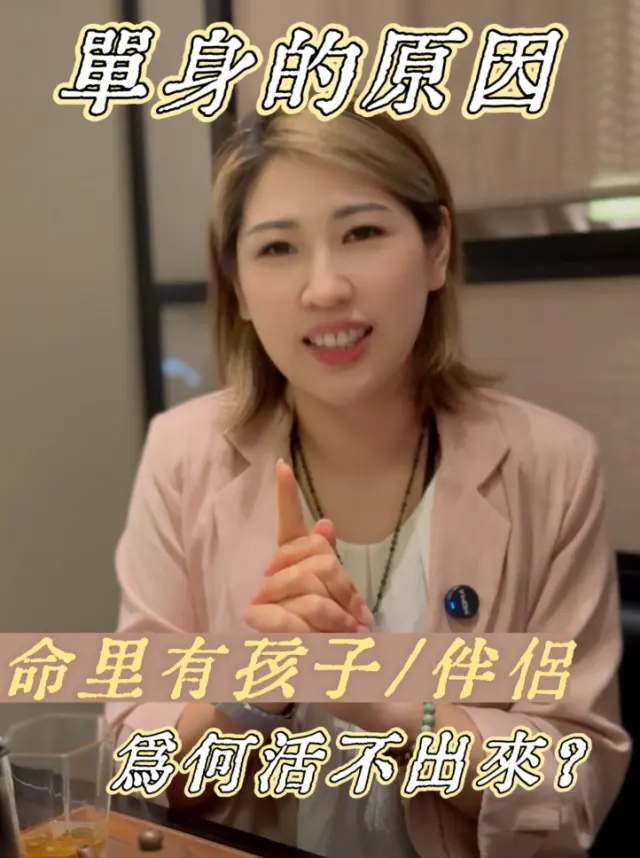 單身的原因?命裏有孩子/伴侶的,為何活不出來?