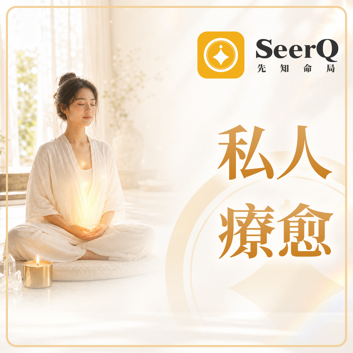 私人療愈
