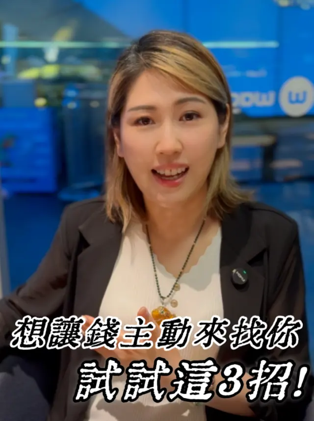 想讓金錢找你!試試這3招!