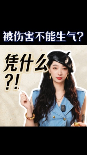 被傷害了不能生氣？憑什麼？视频封面