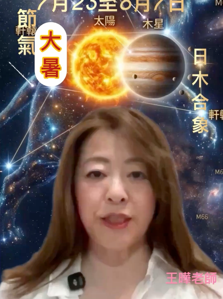 大暑節氣星象,獅子🦁水瓶♒️火象風象星座注意⚠️
