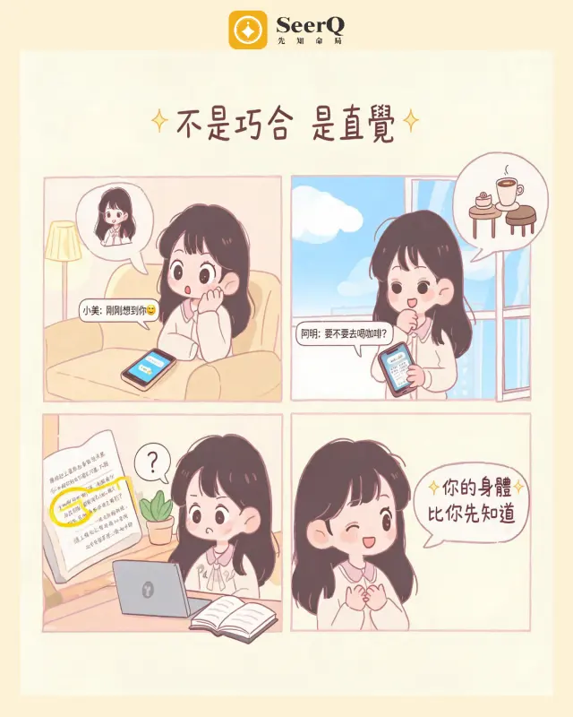 有沒有發現，很多「巧合」其實沒那麼巧。