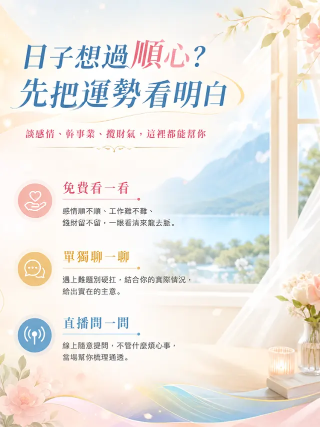 人生總是卡關?先看懂你的流年走向