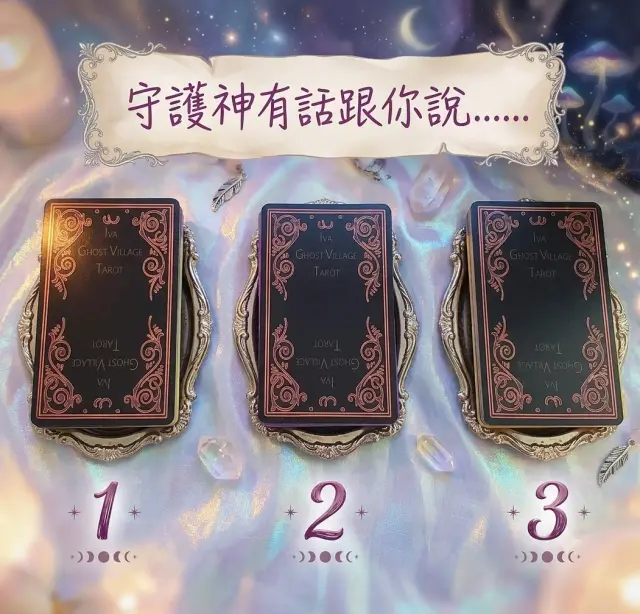 大眾占卜🔮守護神有話跟你説……
