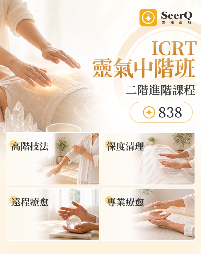 ICRT靈氣中階班