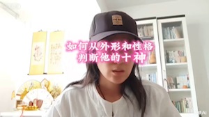 如何從外貌性格判斷八字十神视频封面