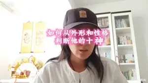 如何從外貌性格判斷八字十神