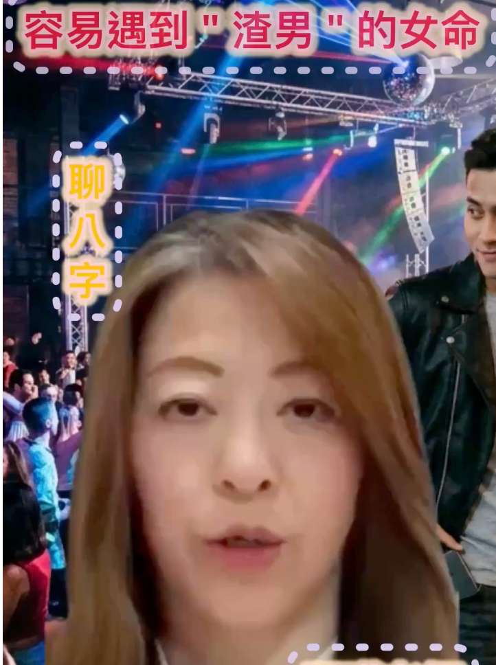 容易遇到＂渣男＂😎的女命💃🏻八字比劫爭夫视频封面
