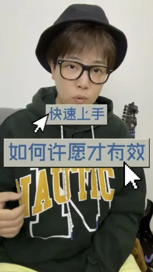 你許的願其實一定會實現的