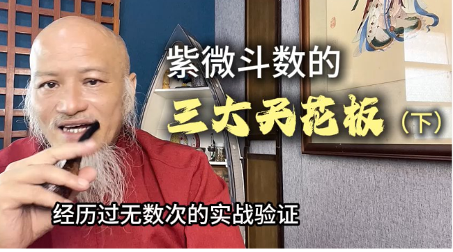 紫微斗數的三大天花板（下）视频封面