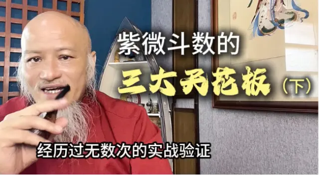 紫微斗數的三大天花板（下）