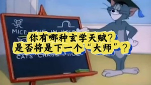 你的玄學天賦視頻封面