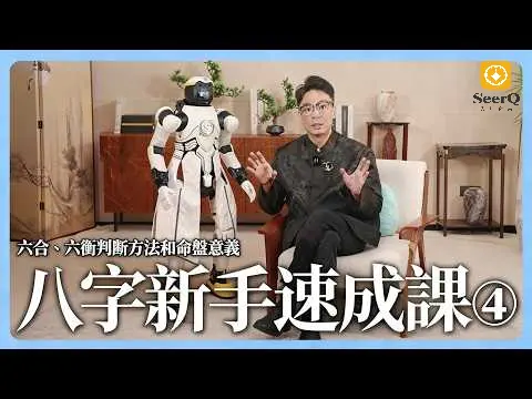 你沒見過的八字速成課！