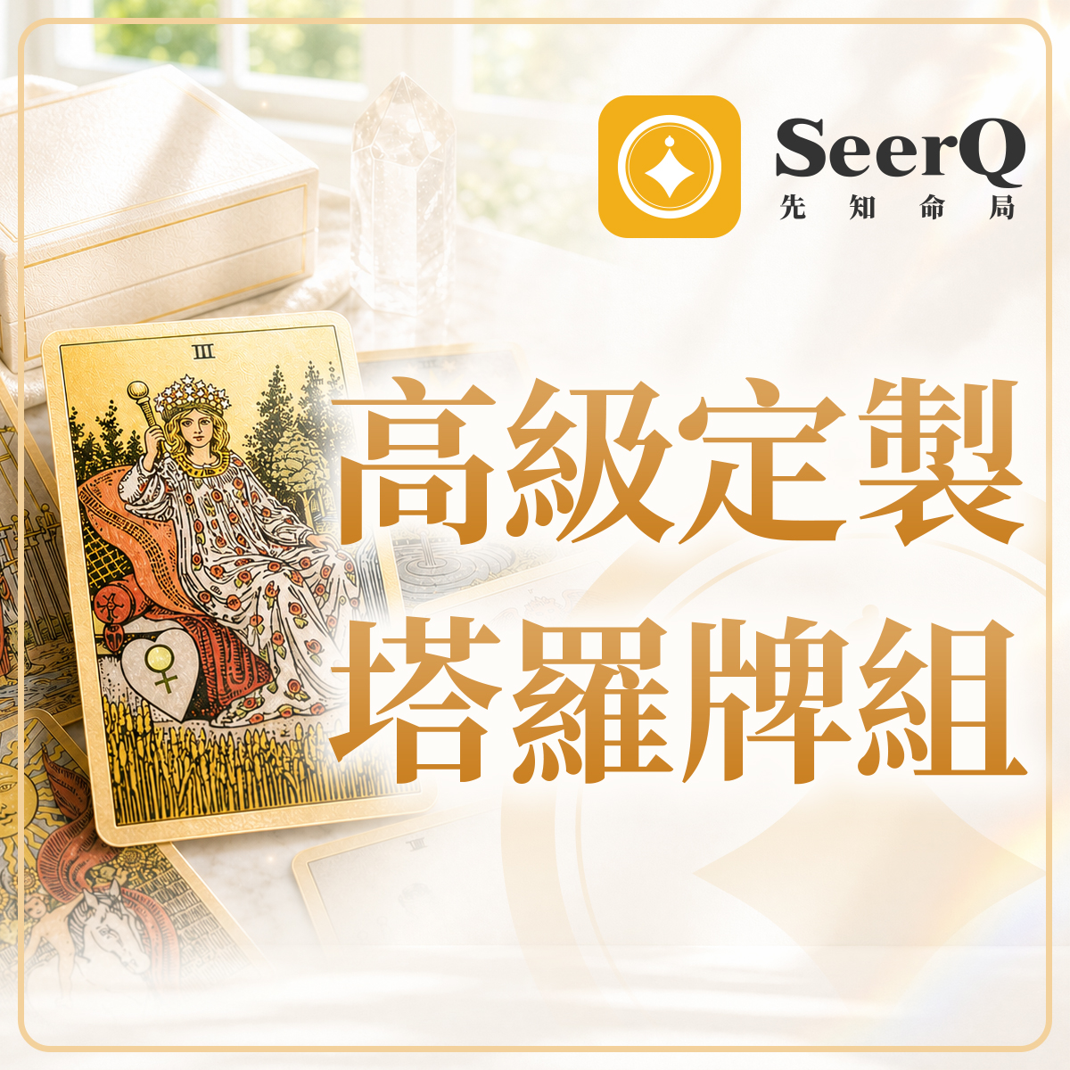 高級訂製塔羅牌組