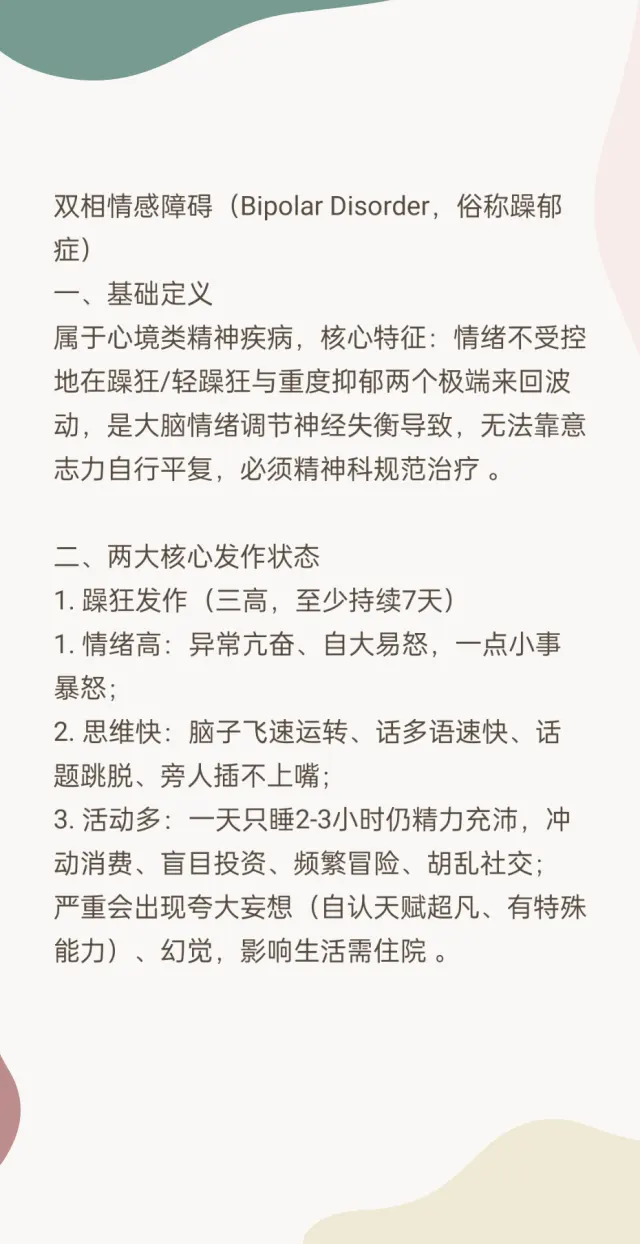 雙向情感障礙