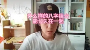 八字合婚