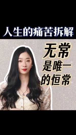 世上唯一不變的是一切都善變～视频封面