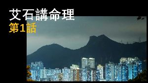 月亮，其魔幻的事實视频封面
