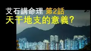 天干地支的意義