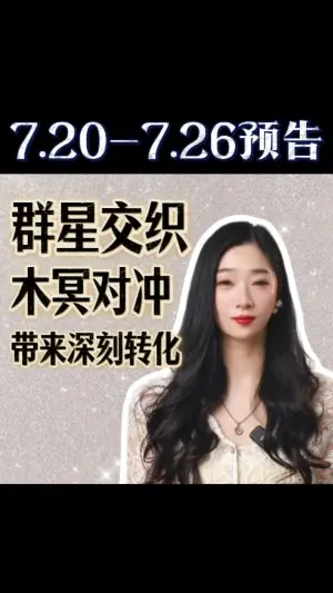 7.20-7.26預告:羣星交織,木冥對沖,深刻轉化