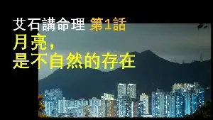 月亮，是不自然的存在