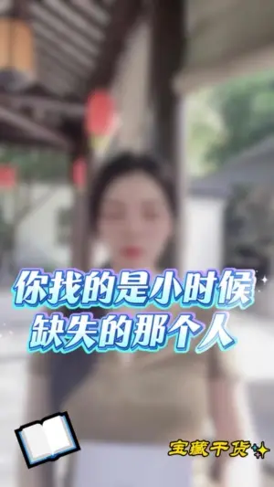 你找的是小時候缺失的那個人嗎？