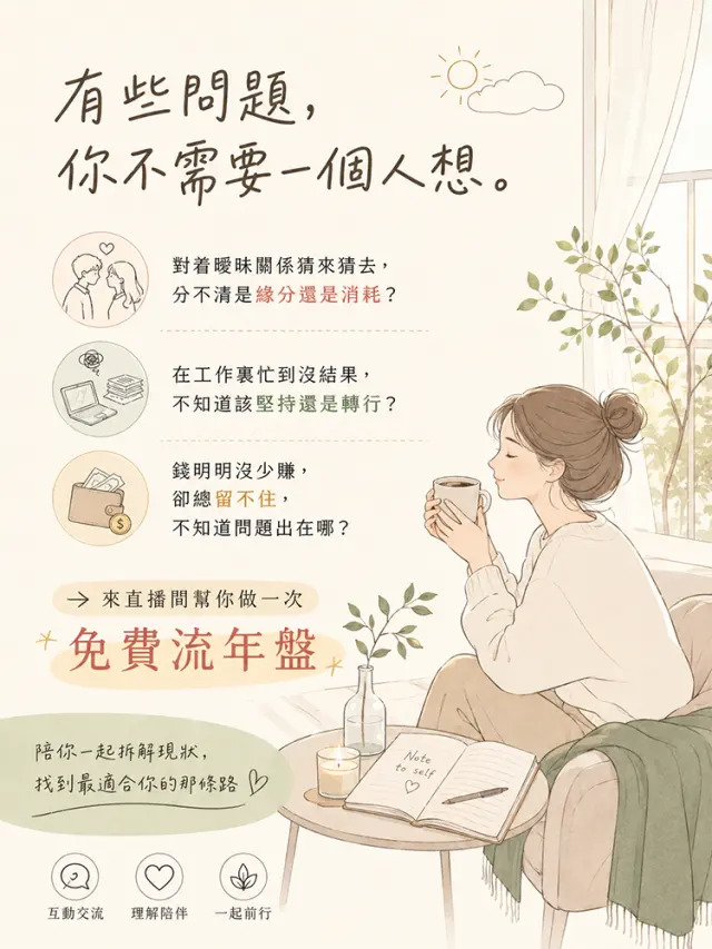 曖昧內耗、事業卡殼、存不住錢?別自己硬扛
