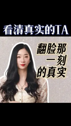 翻臉那一刻才是真實的TA