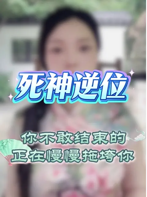 死神逆位