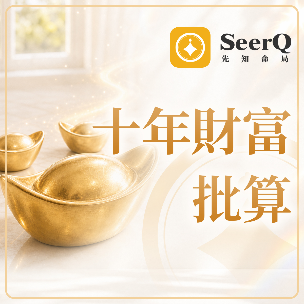 十年財富批算