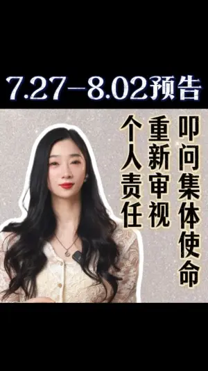 7.27-8.2預告:重新審視個人責任與集體使命