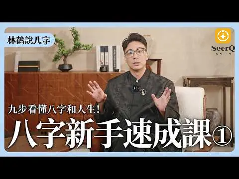 八字怎樣看？