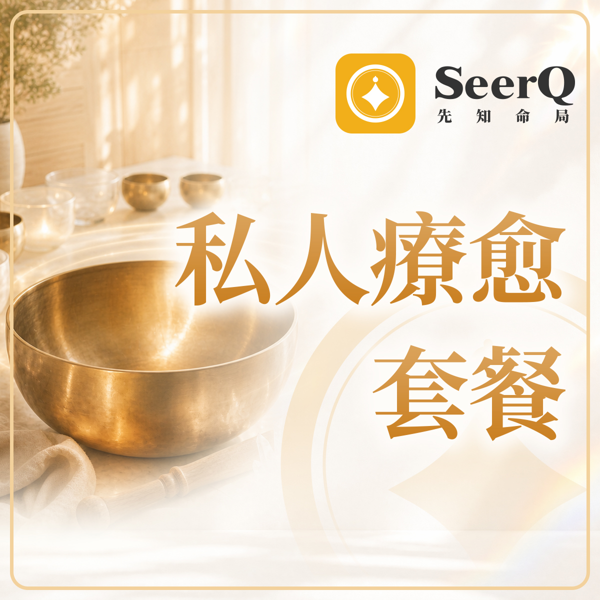 私人療愈套餐