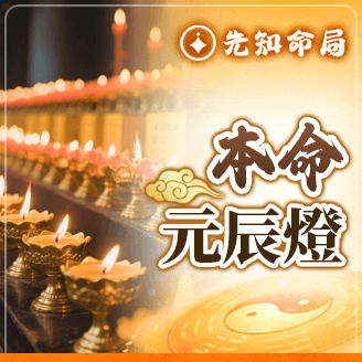 【許願】北斗七星開運點燈