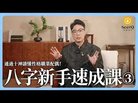 八字新手速成課來啦！