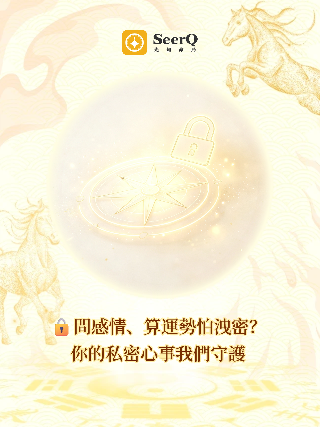 藏在心裡的心事，放心在先知命局傾訴